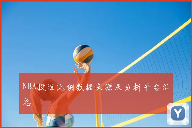 NBA投注比例数据来源及分析平台汇总