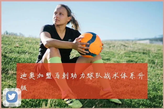 迪奥加盟马刺助力球队战术体系升级