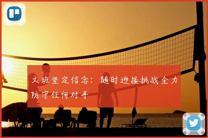 文班坚定信念:随时迎接挑战全力防守任何对手