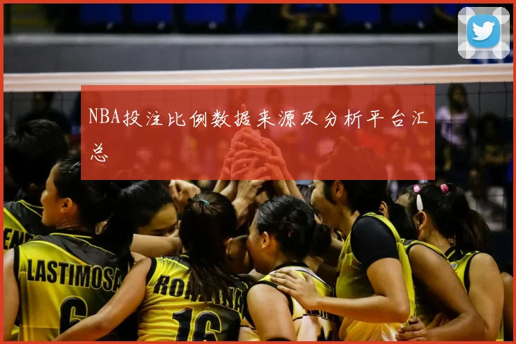 NBA投注比例数据来源及分析平台汇总