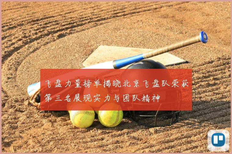 飞盘力量榜单揭晓北京飞盘队荣获第三名展现实力与团队精神
