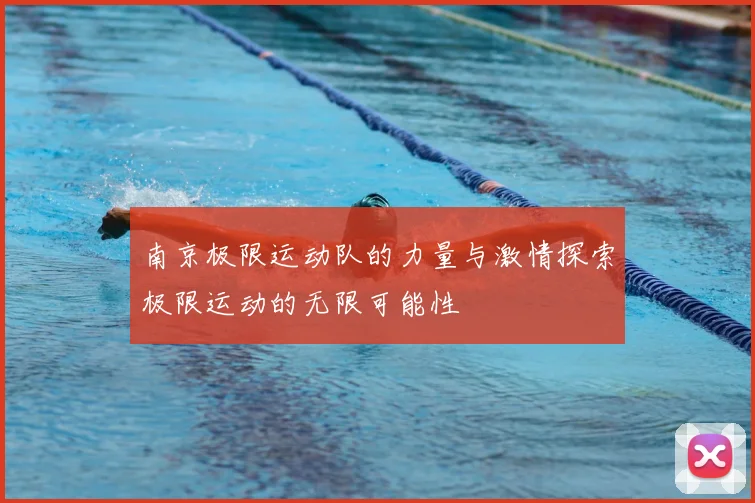 南京极限运动队的力量与激情探索极限运动的无限可能性