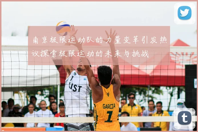 南京极限运动队的力量变革引发热议探索极限运动的未来与挑战