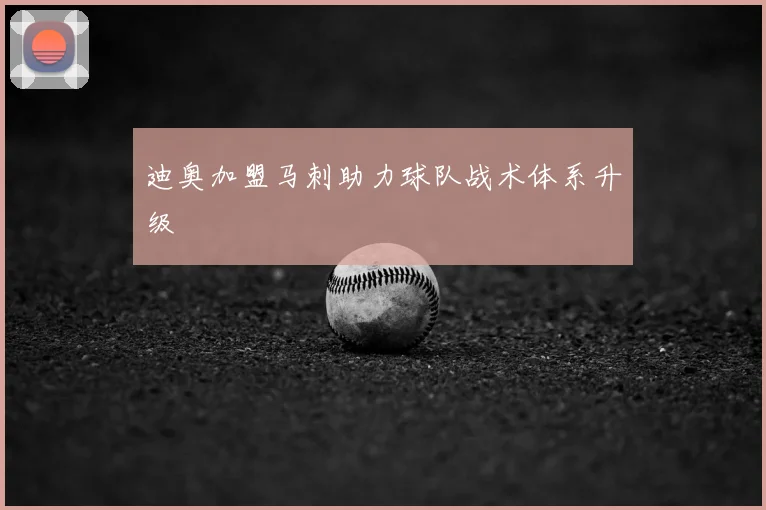 迪奥加盟马刺助力球队战术体系升级
