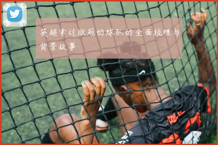 英超拿过欧冠的球队的全面梳理与背景故事