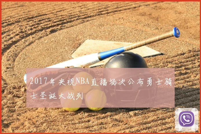 2017年央视NBA直播场次公布勇士骑士圣诞大战列