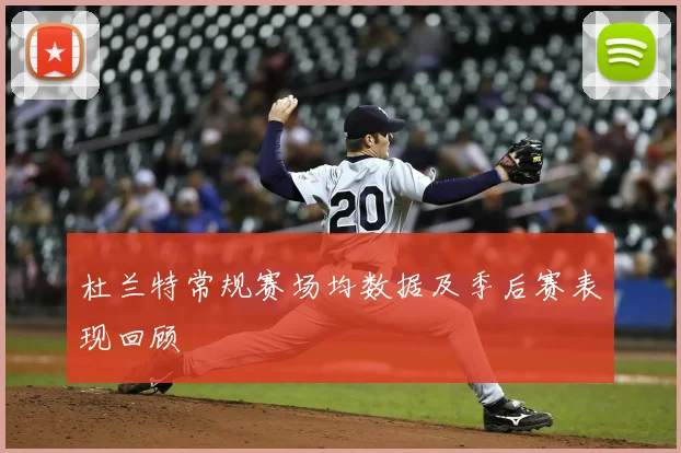 杜兰特常规赛场均数据及季后赛表现回顾