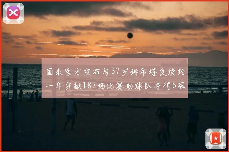 国米官方宣布与37岁姆希塔良续约一年贡献187场比赛助球队夺得6冠