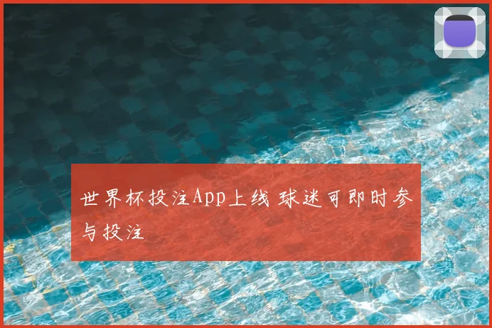 世界杯投注App上线 球迷可即时参与投注