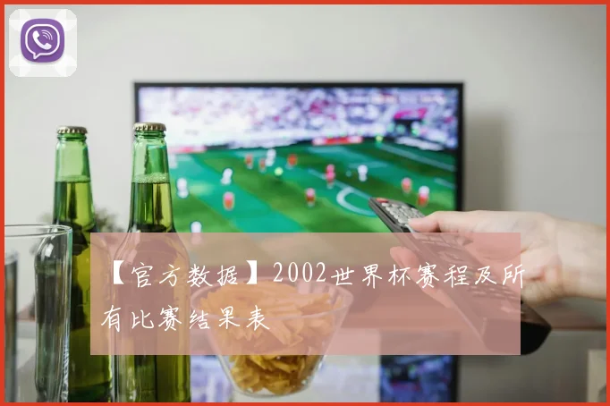 【官方数据】2002世界杯赛程及所有比赛结果表
