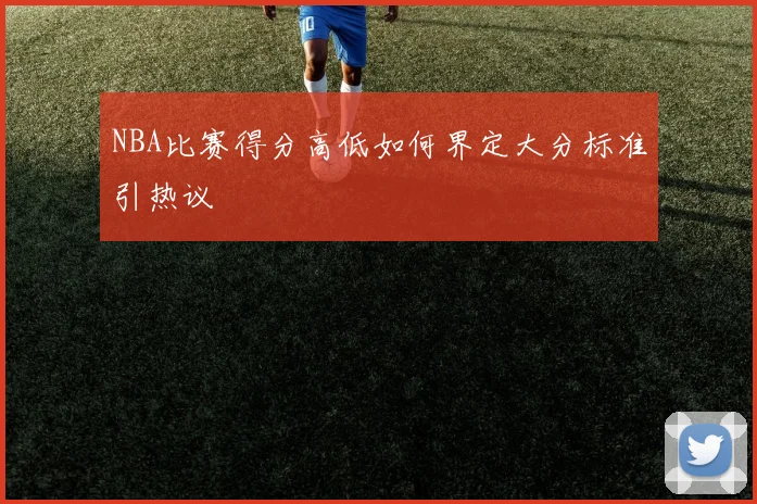 NBA比赛得分高低如何界定大分标准引热议
