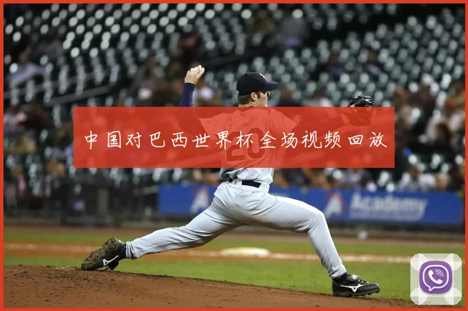 中国对巴西世界杯全场视频回放