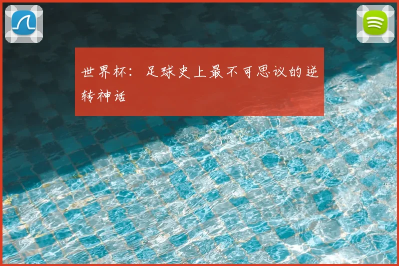 世界杯：足球史上最不可思议的逆转神话