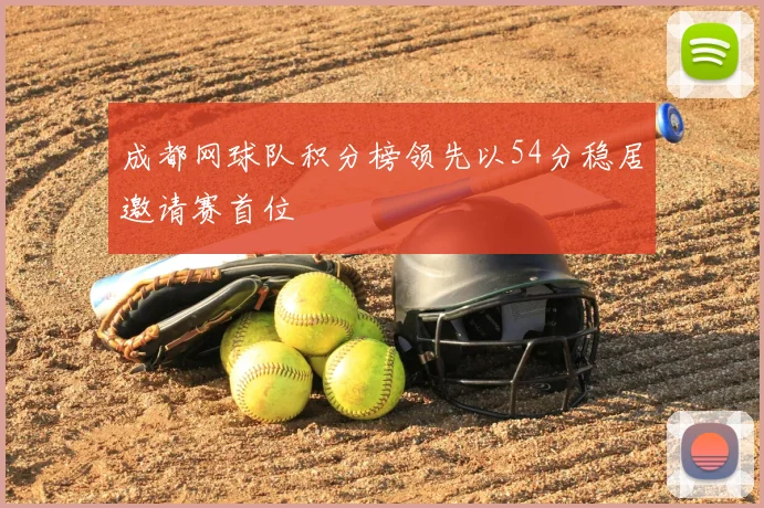 成都网球队积分榜领先以54分稳居邀请赛首位
