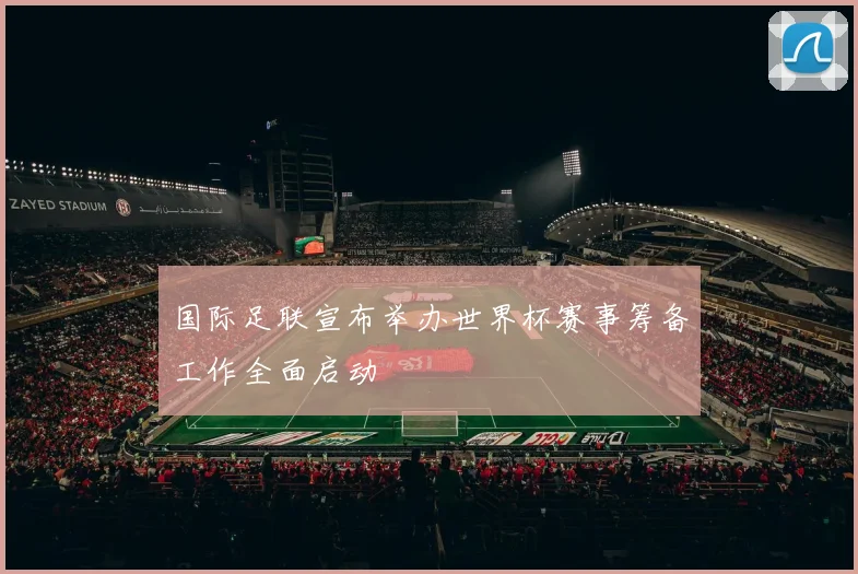 国际足联宣布举办世界杯赛事筹备工作全面启动