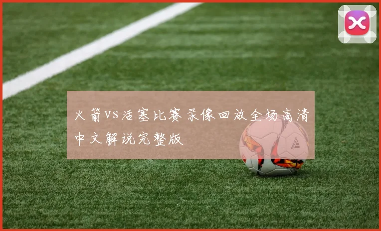 火箭vs活塞比赛录像回放全场高清中文解说完整版