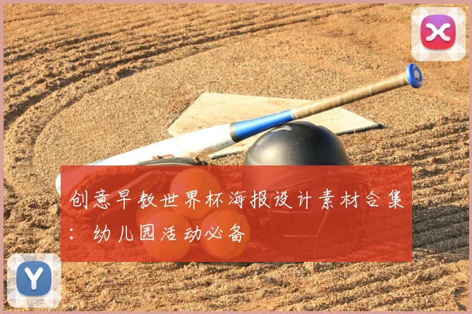 创意早教世界杯海报设计素材合集：幼儿园活动必备