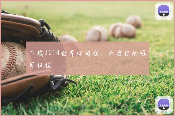 下载2014世界杯游戏，开启你的冠军征程