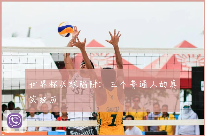 世界杯买球陷阱：三个普通人的真实经历