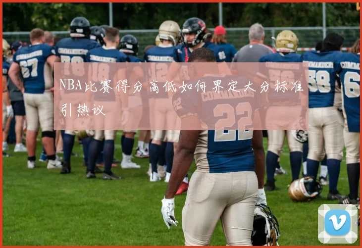 NBA比赛得分高低如何界定大分标准引热议