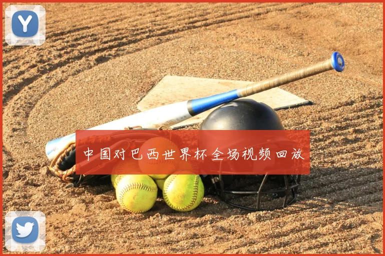 中国对巴西世界杯全场视频回放