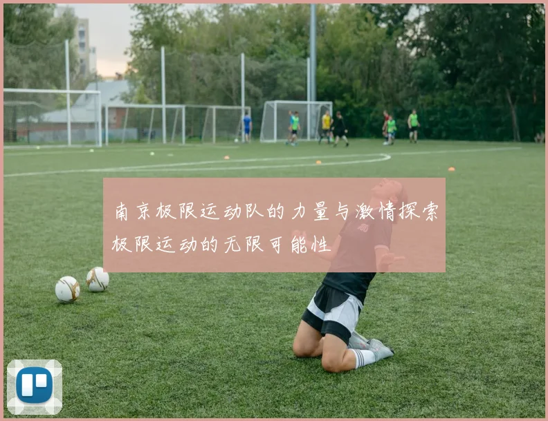 南京极限运动队的力量与激情探索极限运动的无限可能性
