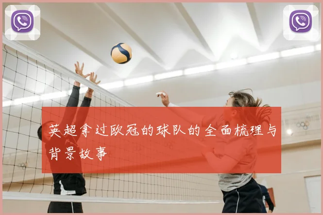 英超拿过欧冠的球队的全面梳理与背景故事