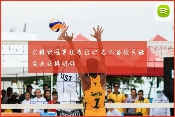 女排欧冠赛程表出炉 各队备战关键场次安排明确