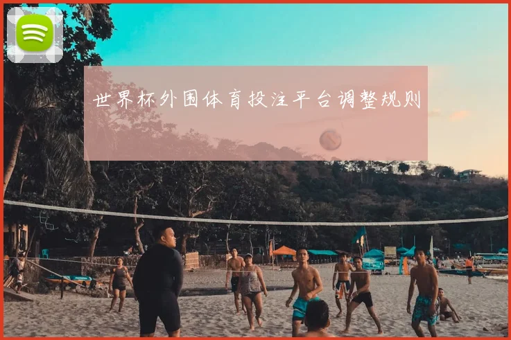 世界杯外围体育投注平台调整规则