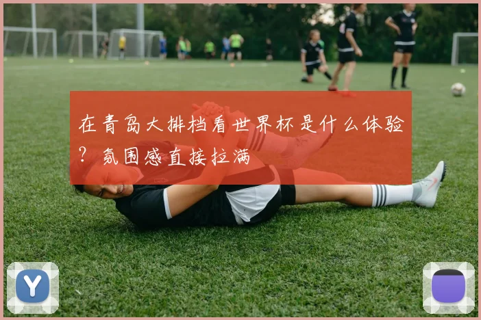 在青岛大排档看世界杯是什么体验？氛围感直接拉满
