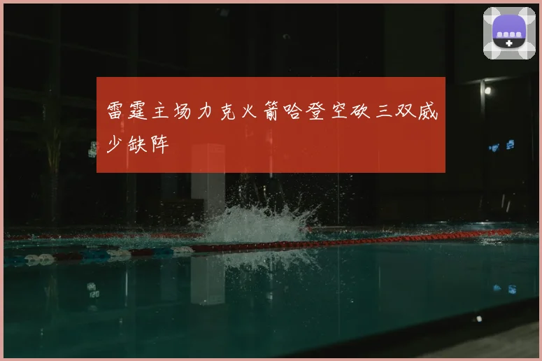 雷霆主场力克火箭哈登空砍三双威少缺阵