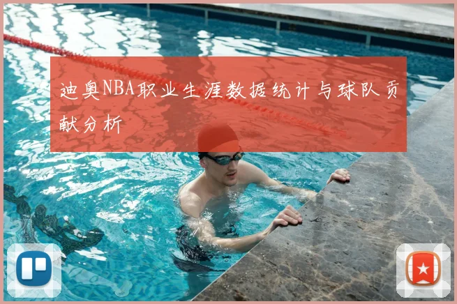 迪奥NBA职业生涯数据统计与球队贡献分析