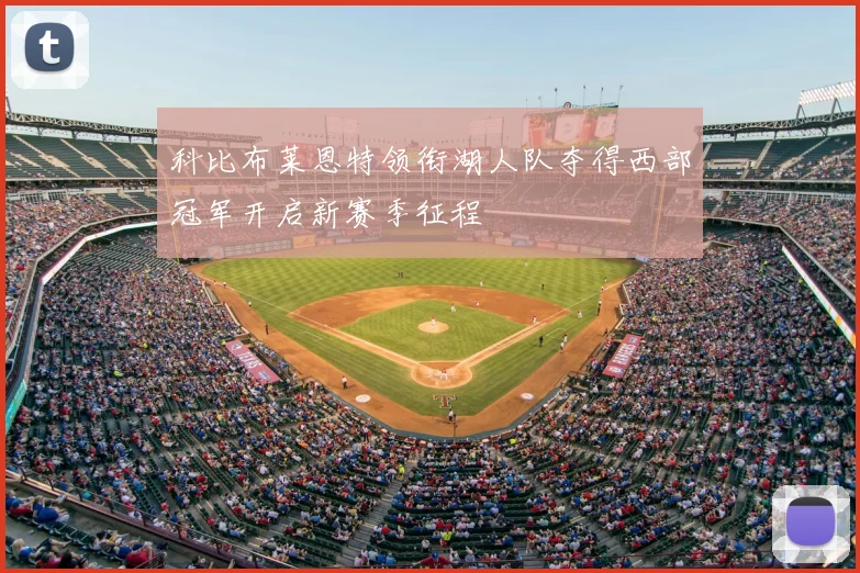 科比布莱恩特领衔湖人队夺得西部冠军开启新赛季征程