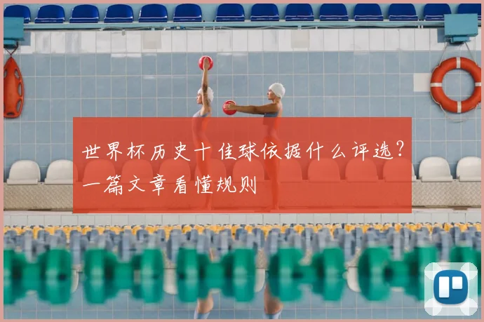 世界杯历史十佳球依据什么评选？一篇文章看懂规则