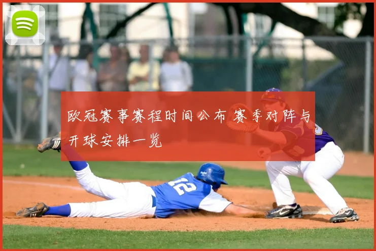 欧冠赛事赛程时间公布 赛季对阵与开球安排一览