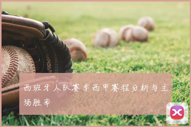 西班牙人队赛季西甲赛程分析与主场胜率