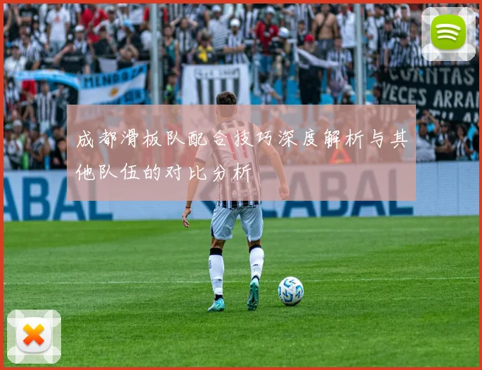 成都滑板队配合技巧深度解析与其他队伍的对比分析