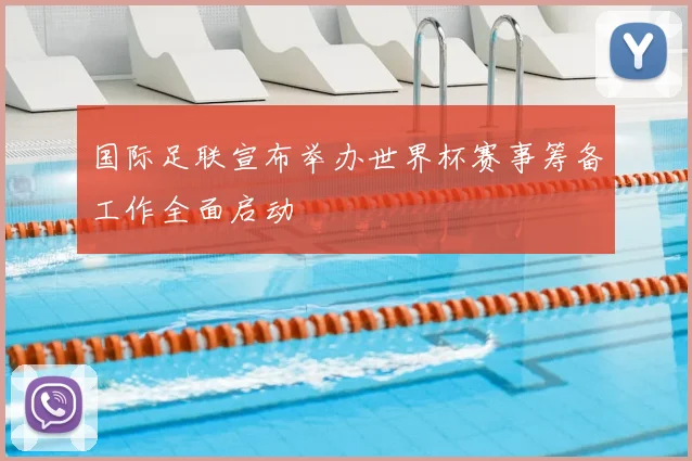 国际足联宣布举办世界杯赛事筹备工作全面启动