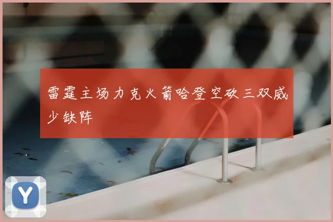 雷霆主场力克火箭哈登空砍三双威少缺阵