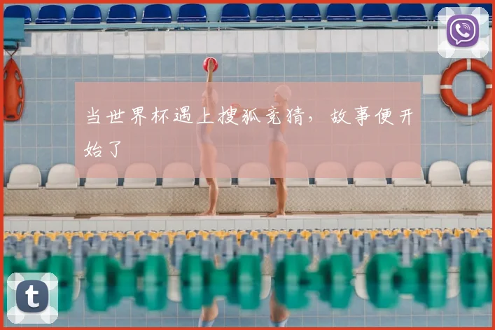 当世界杯遇上搜狐竞猜，故事便开始了