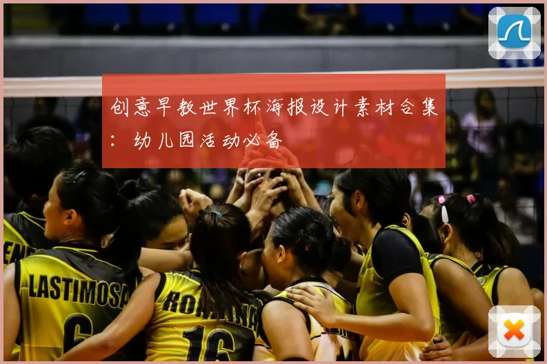 创意早教世界杯海报设计素材合集：幼儿园活动必备