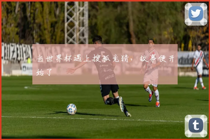 当世界杯遇上搜狐竞猜，故事便开始了