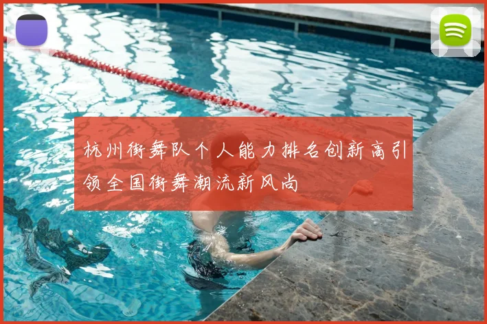 杭州街舞队个人能力排名创新高引领全国街舞潮流新风尚