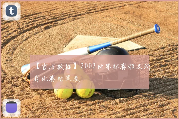 【官方数据】2002世界杯赛程及所有比赛结果表