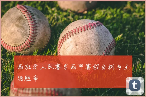 西班牙人队赛季西甲赛程分析与主场胜率