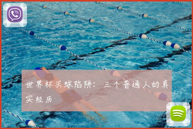 世界杯买球陷阱：三个普通人的真实经历