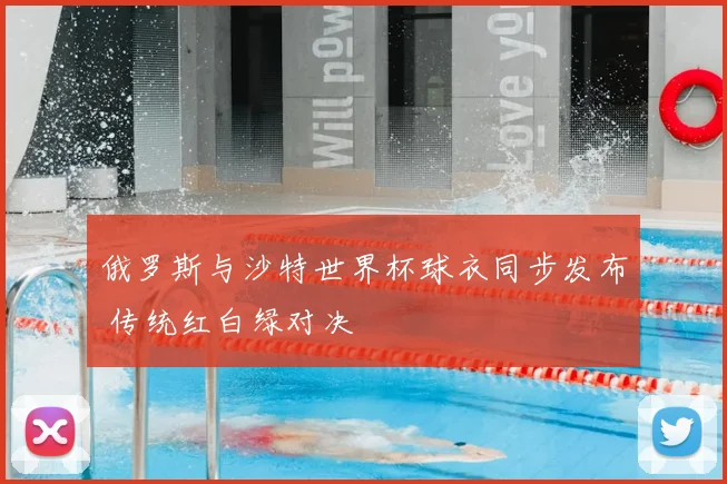 俄罗斯与沙特世界杯球衣同步发布 传统红白绿对决